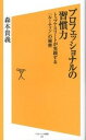 【中古】プロフェッショナルの習慣力 トップアスリ-トが実践する「ル-ティン」の秘密 /SBクリエイティブ/森本貴義(新書)