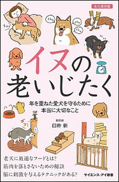 【中古】イヌの老いじたく 年を重ねた愛犬を守るために本当に大