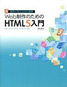 【中古】Web制作のためのHTML5入門 実例で学ぶ次世代標準 /SBクリエイティブ/狩野祐東(単行本)