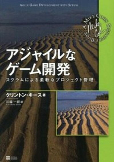 【中古】アジャイルなゲ-ム開発 スクラムによる柔軟なプロジェクト管理 /SBクリエイティブ/クリントン・キ-ス（単行本）