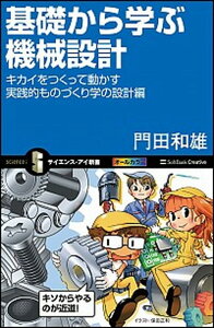 【中古】基礎から学ぶ機械設計 キカイをつくって動かす実践的ものづくり学の設計編 /SBクリエイティブ/門田和雄(新書)