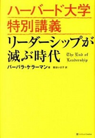 【中古】ハ-バ-ド大学特別講義リ-ダ-シップが滅ぶ時代 /SBクリエイティブ/バ-バラ・ケラ-マン（単行本）