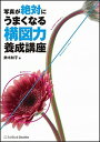【中古】写真が絶対にうまくなる構図力養成講座 /SBクリエイティブ/鈴木知子(カメラ)(単行本)