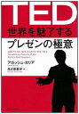 【中古】TED世界を魅了するプレゼンの極意 /SBクリエイティブ/アカッシュ・カリア(単行本)