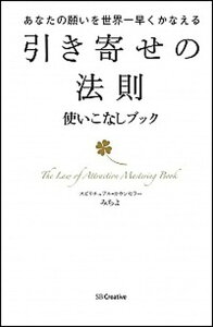 【中古】引き寄せの法則使いこなしブック あなたの願いを世界一早くかなえる /SBクリエイティブ/みちよ(単行本)