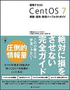 標準テキストCentOS　7構築・運用・管理パーフェクトガイド /SBクリエイティブ/ナレッジデザイン（単行本）