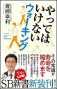 楽天VALUE BOOKS【中古】やってはいけないウォ-キング /SBクリエイティブ/青柳幸利（新書）