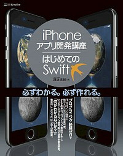 【中古】iPhoneアプリ開発講座／はじめてのSwift /SBクリエイティブ/諏訪悠紀（単行本）