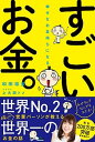【中古】幸せなお金持ちになるすごいお金。 /SBクリエイティブ/和田裕美(単行本)