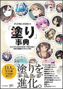 【中古】デジタルイラストの「塗り」事典 CLIP STUDIO PAINT PROで描く! /SBクリエイティブ/SBクリエイティブ株式会社(単行本)