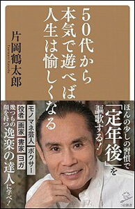 【中古】50代から本気で遊べば人生は愉しくなる /SBクリエイティブ/片岡鶴太郎（新書）