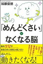 【中古】「めんどくさい」がなくなる脳 /SBクリエイティブ/加藤俊徳(単行本)(3)