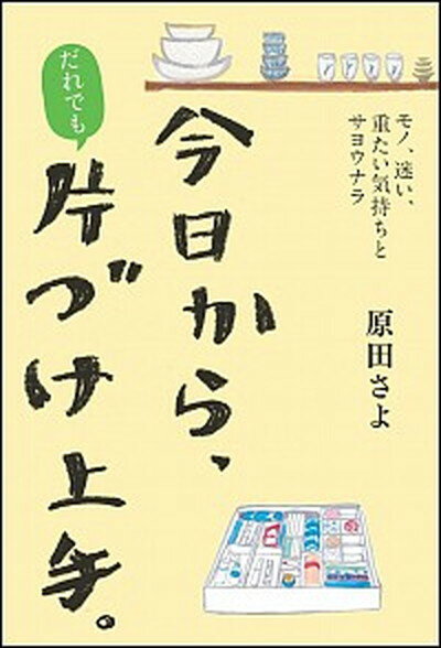 【中古】今日からだれでも片づけ上手。 モノ、迷い、重たい気持ちとサヨウナラ /SBクリエイティブ/原田さよ（単行本）のサムネイル