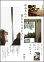 【中古】かあさんの暮らしマネジメント 仕事、家事、人生をラクに楽しくまわすコツ /SBクリエイティブ/一田憲子(単行本)