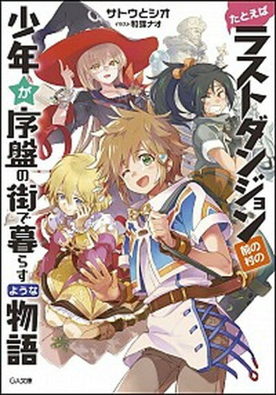 【中古】たとえばラストダンジョン前の村の少年が序盤の街で暮らすような物語 /SBクリエイティブ/サトウとシオ（文庫）