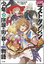 【中古】たとえばラストダンジョン前の村の少年が序盤の街で暮らすような物語 /SBクリエイティブ/サトウとシオ（文庫）