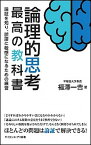 【中古】論理的思考最高の教科書 論証を知り、誤謬に敏感になるための練習 /SBクリエイティブ/福澤一吉（新書）