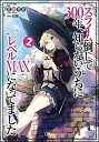 【中古】スライム倒して300年、知らないうちにレベルMAXになってました 2 /SBクリエイティブ/森田季節(単行本)
