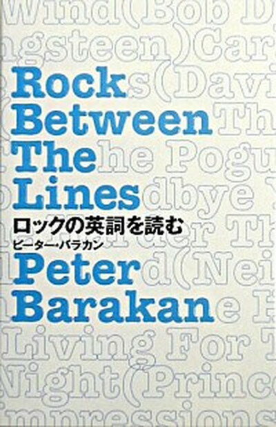 【中古】ロックの英詞を読む Rock　between　the　lines /集英社インタ-ナショナル/ピ-タ-・バラカン（単行本）