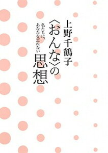 【中古】上野千鶴子〈おんな〉の思想 私たちは、あなたを忘れない /集英社インタ-ナショナル/上野千鶴子（社会学）（単行本（ソフトカバー））