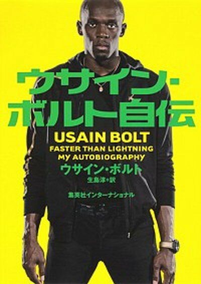 【中古】ウサイン・ボルト自伝 /集英社インタ-ナショナル/ウサイン・ボルト（単行本）