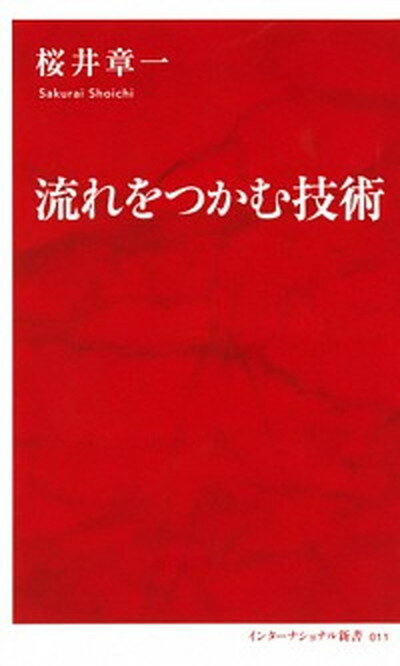 【中古】流れをつかむ技術 /集英社インタ-ナショナル/桜井章一（新書）