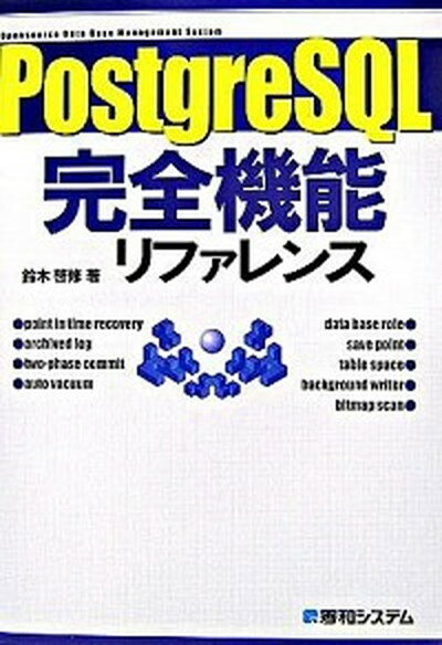 PostgreSQL完全機能リファレンス/秀和システム/鈴木啓修（単行本）