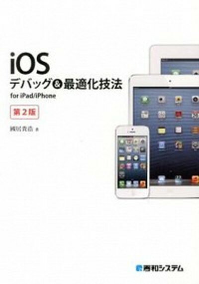 【中古】iOSデバッグ＆最適化技法 for　iPad／iPhone 第2版/秀和システム/國居貴浩（単行本）