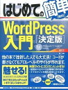 【中古】はじめての簡単WordPress入門 決定版 /秀和システム/原久鷹(単行本)