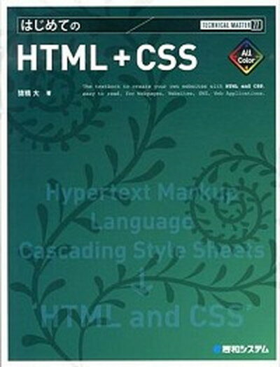 【中古】はじめてのHTML＋CSS All　Color /秀和システム/猿橋大（単行本）