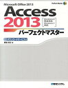 【中古】Access 2013パ-フェクトマスタ- Microsoft Office 2013 Win/秀和システム/岩田宗之(単行本)