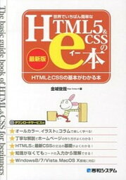 【中古】世界でいちばん簡単なHTML5＆CSSのe本 HTMLとCSSの基本がわかる本　最新版 /秀和システム/金城俊哉（単行本）