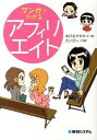【中古】マンガでわかるアフィリエイト /秀和システム/あびるやすみつ(単行本)