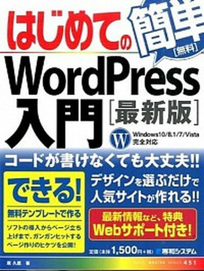 【中古】はじめてのWordPress入門 最新版/秀和システム/原久鷹（単行本）