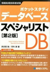 【中古】デ-タベ-ススペシャリスト ポケットスタディ 情報処理技術者試験 第2版/秀和システム/具志堅融(単行本)