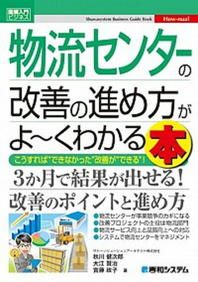 【中古】物流センタ-の改善の進め方がよ〜くわかる本 こうすれば“できなかった”改善が“できる”！ /秀和システム/秋川健次郎（単行本）