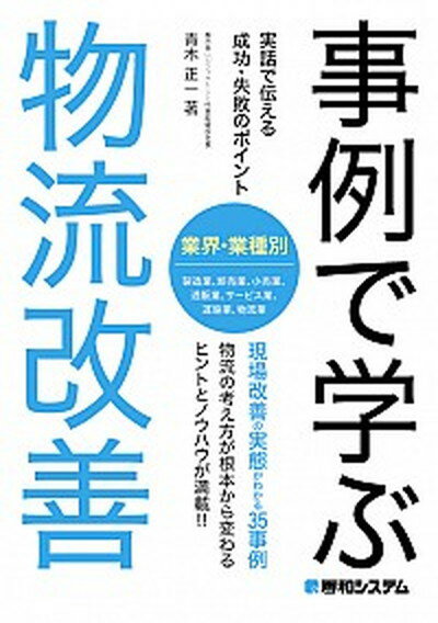 【中古】事例で学ぶ　物流改善 実話で伝える成功・失敗のポイント /秀和システム/青木正一（単行本）