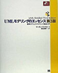 【中古】UMLモデリングのエッセンス 標準オブジェクトモデリング言語入門 第3版/翔泳社/マ-チン・ファウラ-（大型本）