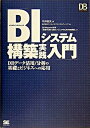 【中古】BIシステム構築実践入門 DBデ-タ活用/分析の基礎とビジネスへの応用 /翔泳社/平井明夫(単行本(ソフトカバー))