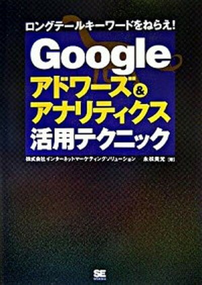 Googleアドワ-ズ＆アナリティクス活用テクニック ロングテ-ルキ-ワ-ドをねらえ！/翔泳社/永松貴光（単行本（ソフトカバー））