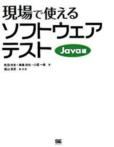 【中古】現場で使えるソフトウェア