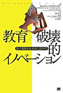 【中古】教育×破壊的イノベ-ション 教育現場を抜本的に改革する /翔泳社/クレイトン・M．クリステンセン（単行本）