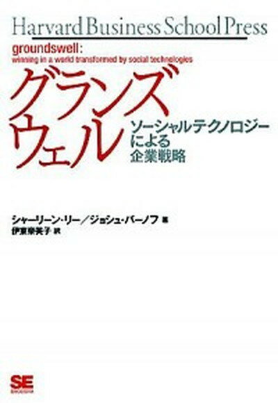 グランズウェル ソ-シャルテクノロジ-による企業戦略 /翔泳社/シャ-リ-ン・リ-（単行本）