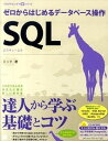 【中古】SQL ゼロからはじめるデ-タベ-ス操作 /翔泳社/ミック(大型本)