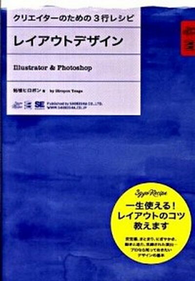 【中古】レイアウトデザイン Illustrator　＆　Photoshop /翔泳社/柘植ヒロポン（単行本（ソフトカバー））