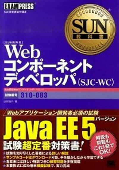 【中古】Webコンポ-ネントディベロッパ（SJC-WC） Sun認定資格学習書 /翔泳社/山本道子（プログラミング）（単行本（ソフトカバー））