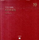 【中古】私の手芸箱 アンティ-ク素材集 /翔泳社/SE編集部(大型本)