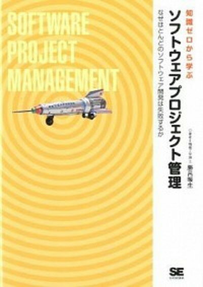 【中古】ソフトウェアプロジェクト