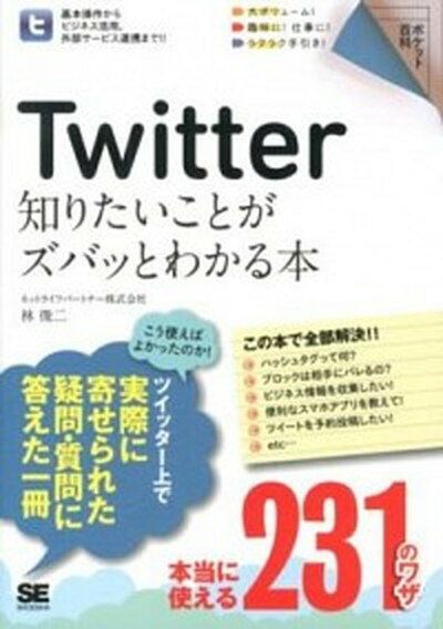 【中古】Twitter知りたいことがズバッとわかる本 /翔泳社/林俊二（単行本（ソフトカバー））