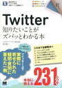 【中古】Twitter知りたいことがズバッとわかる本 /翔泳社/林俊二(単行本(ソフトカバー))